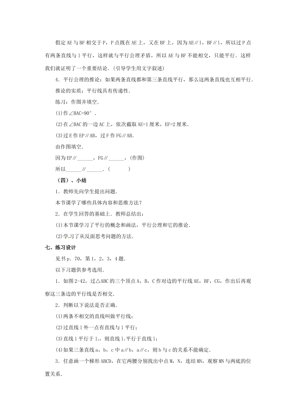 福建省泉州市七年级数学上册 4.5 平行教案 北师大版_第3页
