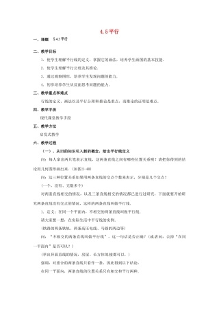 福建省泉州市七年级数学上册 4.5 平行教案 北师大版
