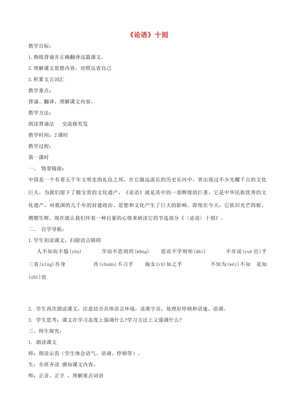 山东省济宁市实验中学七年级语文上册 第十课《论语》十则教案1 新人教版_第1页