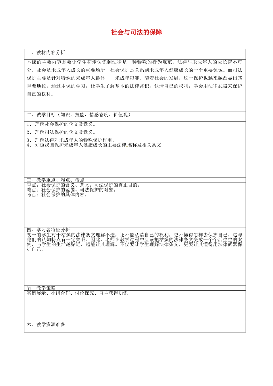 七年级政治下册 20.2 社会与司法的保障教学设计4 苏教版_第1页