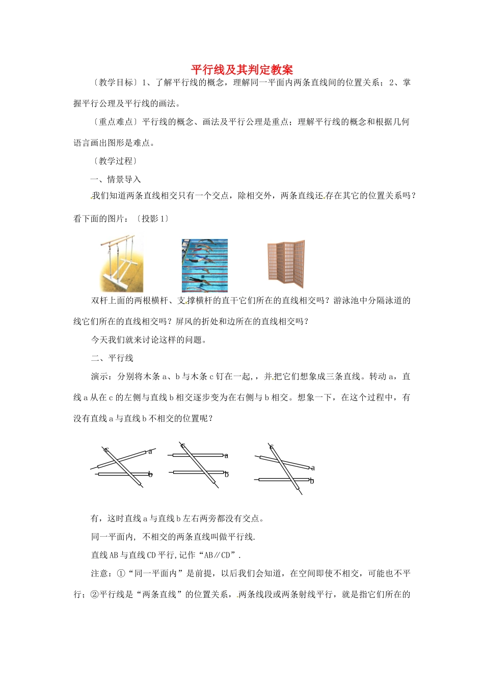 北京市四中七年级数学 《平行线及其判定》教案 人教新课标版_第1页