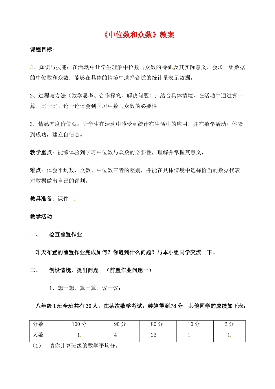广西柳州市第十四中学八年级数学上册《中位数和众数》教案 新人教版_第1页