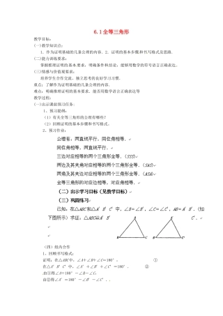 八年级数学下册 6.1全等三角形教案 鲁教版