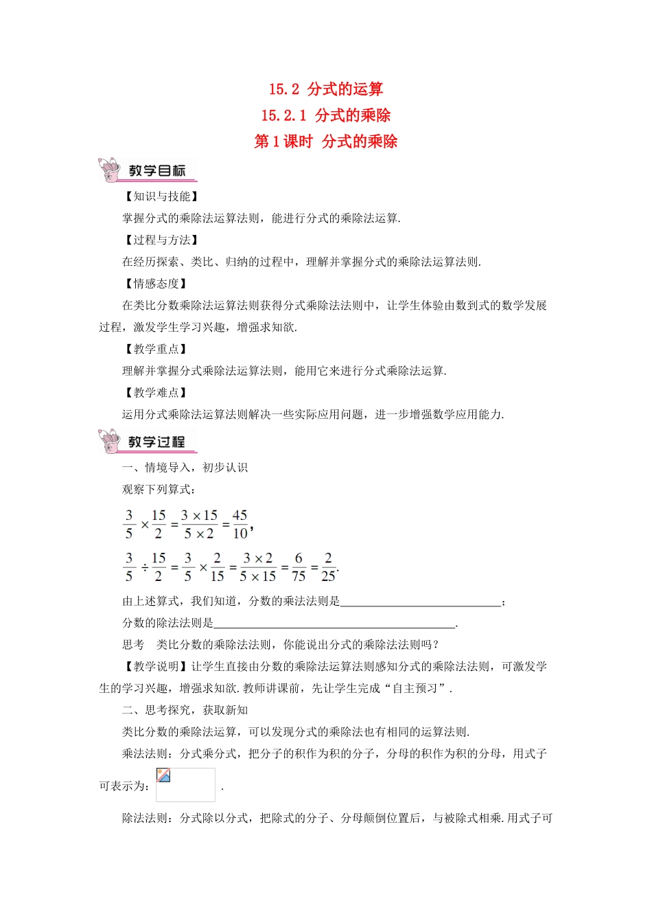 八年级数学上册 第十五章 分式 15.2 分式的运算15.2.1 分式的乘除第1课时 分式的乘除教案（新版）新人教版-（新版）新人教版初中八年级上册数学教案_第1页