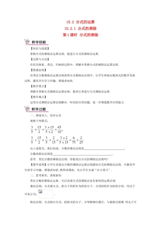 八年级数学上册 第十五章 分式 15.2 分式的运算15.2.1 分式的乘除第1课时 分式的乘除教案（新版）新人教版-（新版）新人教版初中八年级上册数学教案