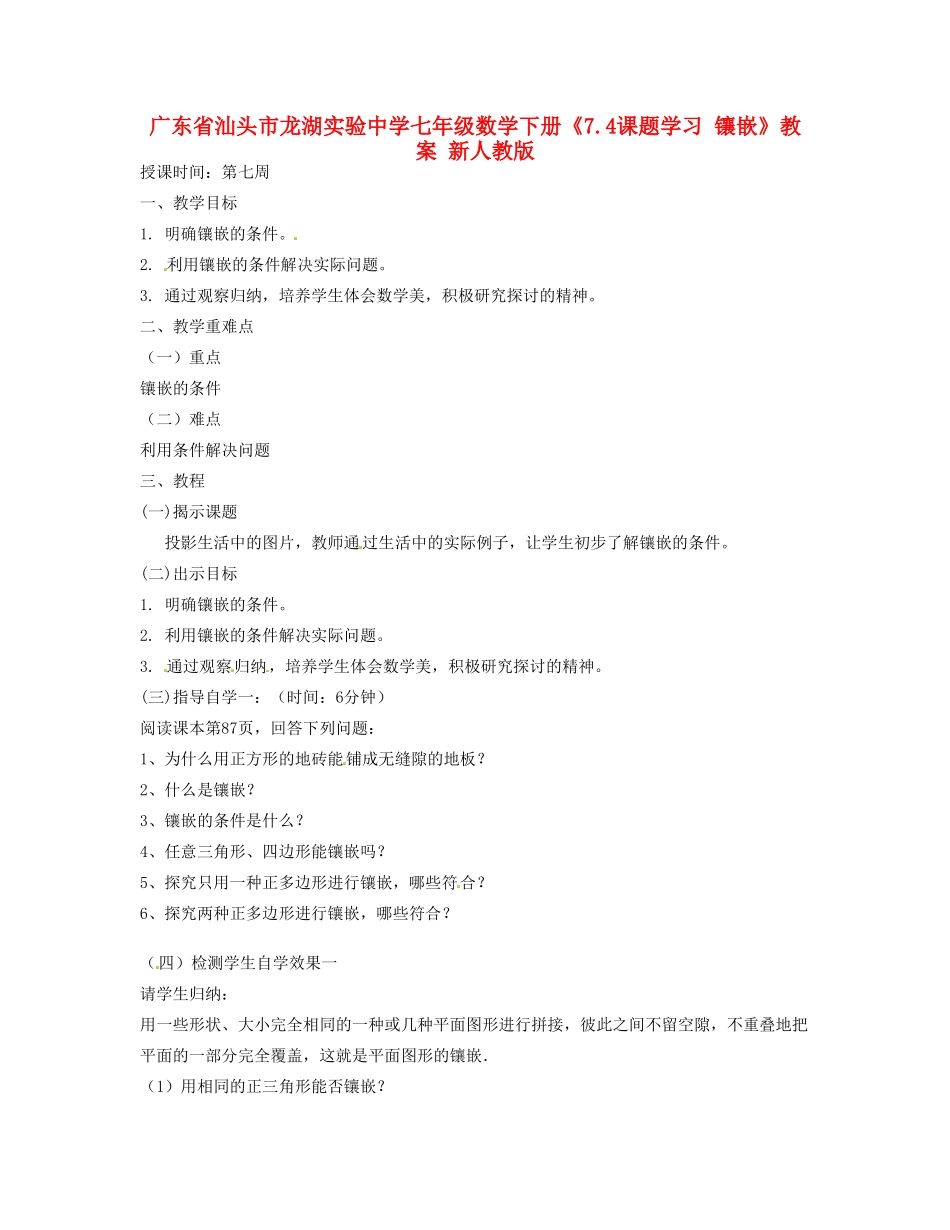 广东省汕头市龙湖实验中学七年级数学下册《7.4课题学习 镶嵌》教案 新人教版_第1页