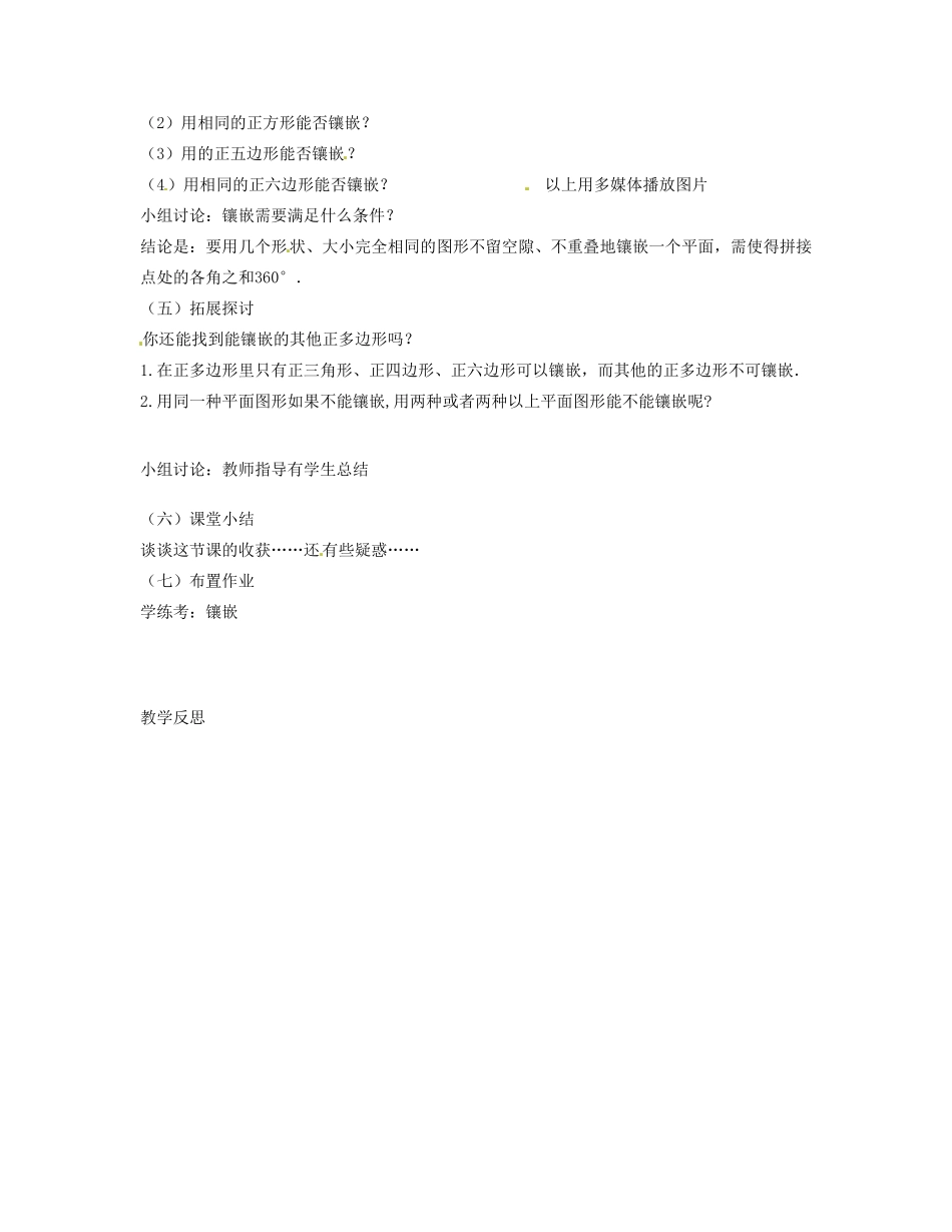 广东省汕头市龙湖实验中学七年级数学下册《7.4课题学习 镶嵌》教案 新人教版_第2页
