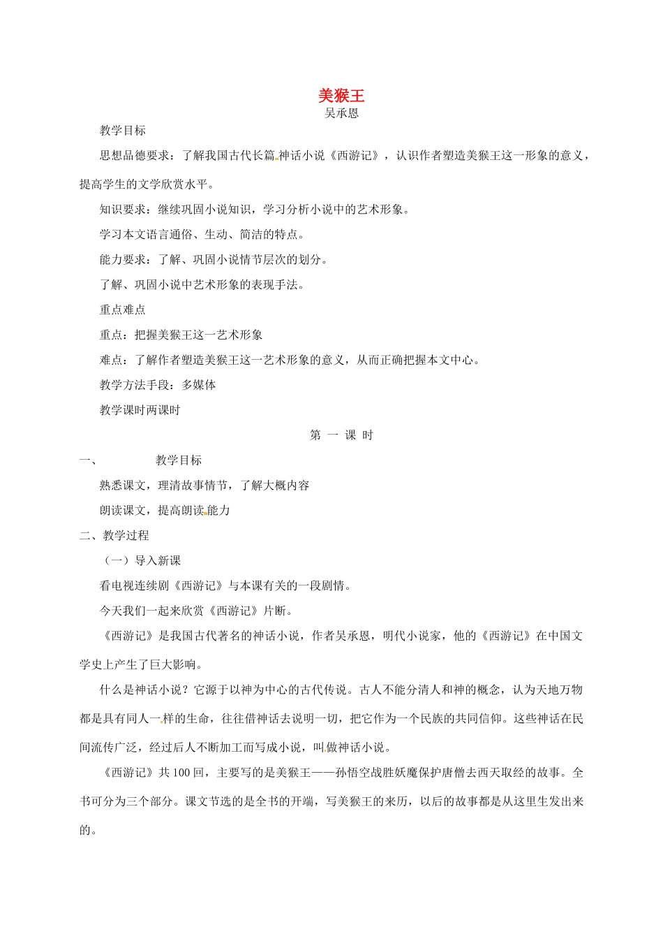 （秋季版）七年级语文下册 第二单元 6《美猴王》教案2 语文版-语文版初中七年级下册语文教案_第1页