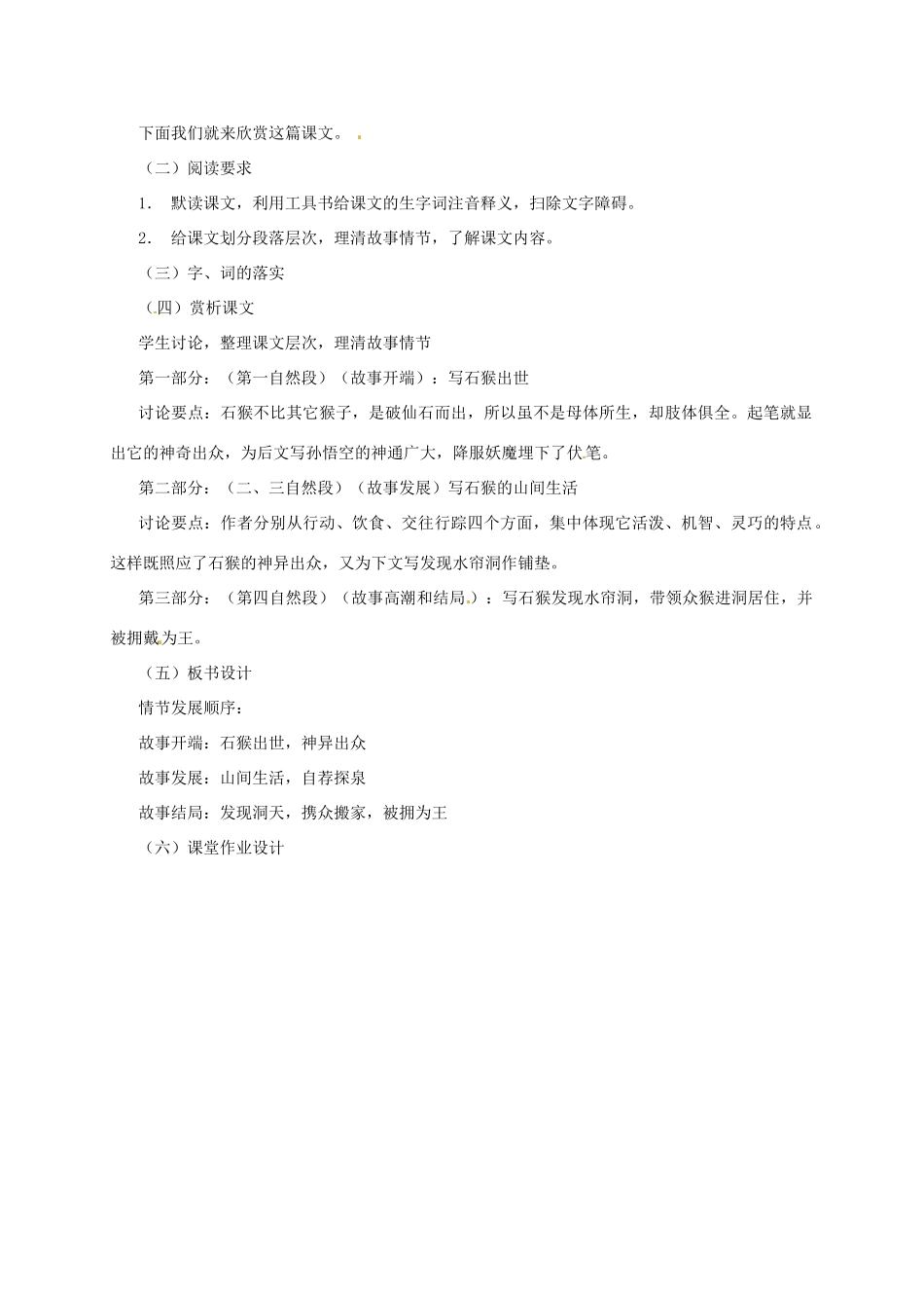 （秋季版）七年级语文下册 第二单元 6《美猴王》教案2 语文版-语文版初中七年级下册语文教案_第2页