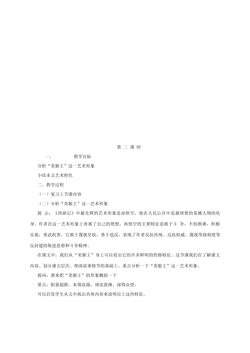 （秋季版）七年级语文下册 第二单元 6《美猴王》教案2 语文版-语文版初中七年级下册语文教案_第3页