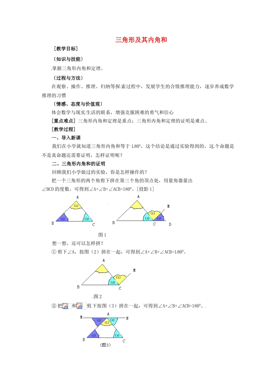 春七年级数学下册 第4章 三角形 4.1.1 三角形及其内角和教案 （新版）北师大版-（新版）北师大版初中七年级下册数学教案_第1页