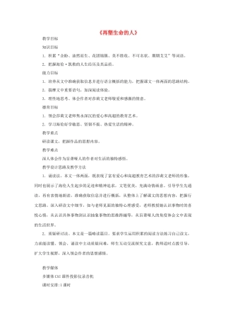 七年级语文上册《再塑生命的人》教学设计 （新版）新人教版