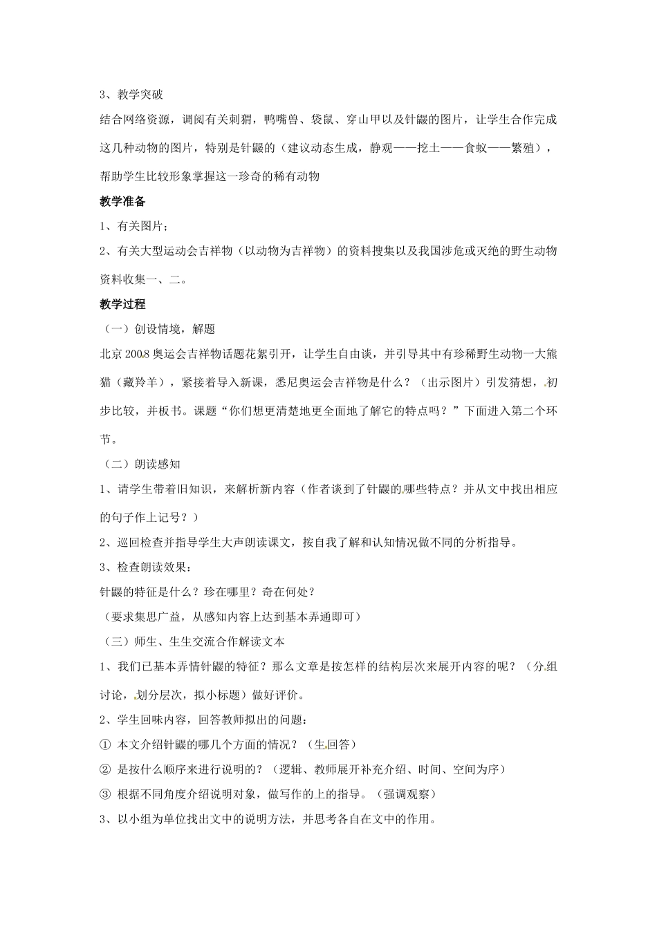 （秋季版）七年级语文下册 第四单元 15《珍奇的稀有动物--针鼹》教案2 语文版-语文版初中七年级下册语文教案_第2页