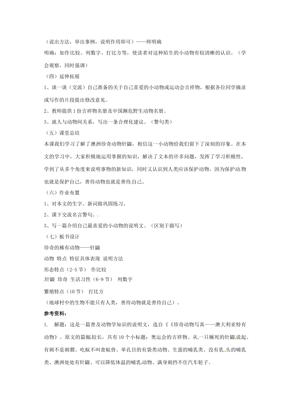 （秋季版）七年级语文下册 第四单元 15《珍奇的稀有动物--针鼹》教案2 语文版-语文版初中七年级下册语文教案_第3页