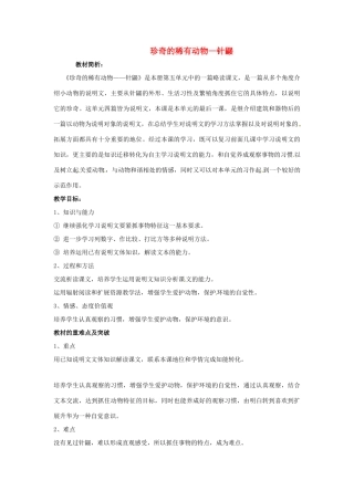 （秋季版）七年级语文下册 第四单元 15《珍奇的稀有动物--针鼹》教案2 语文版-语文版初中七年级下册语文教案