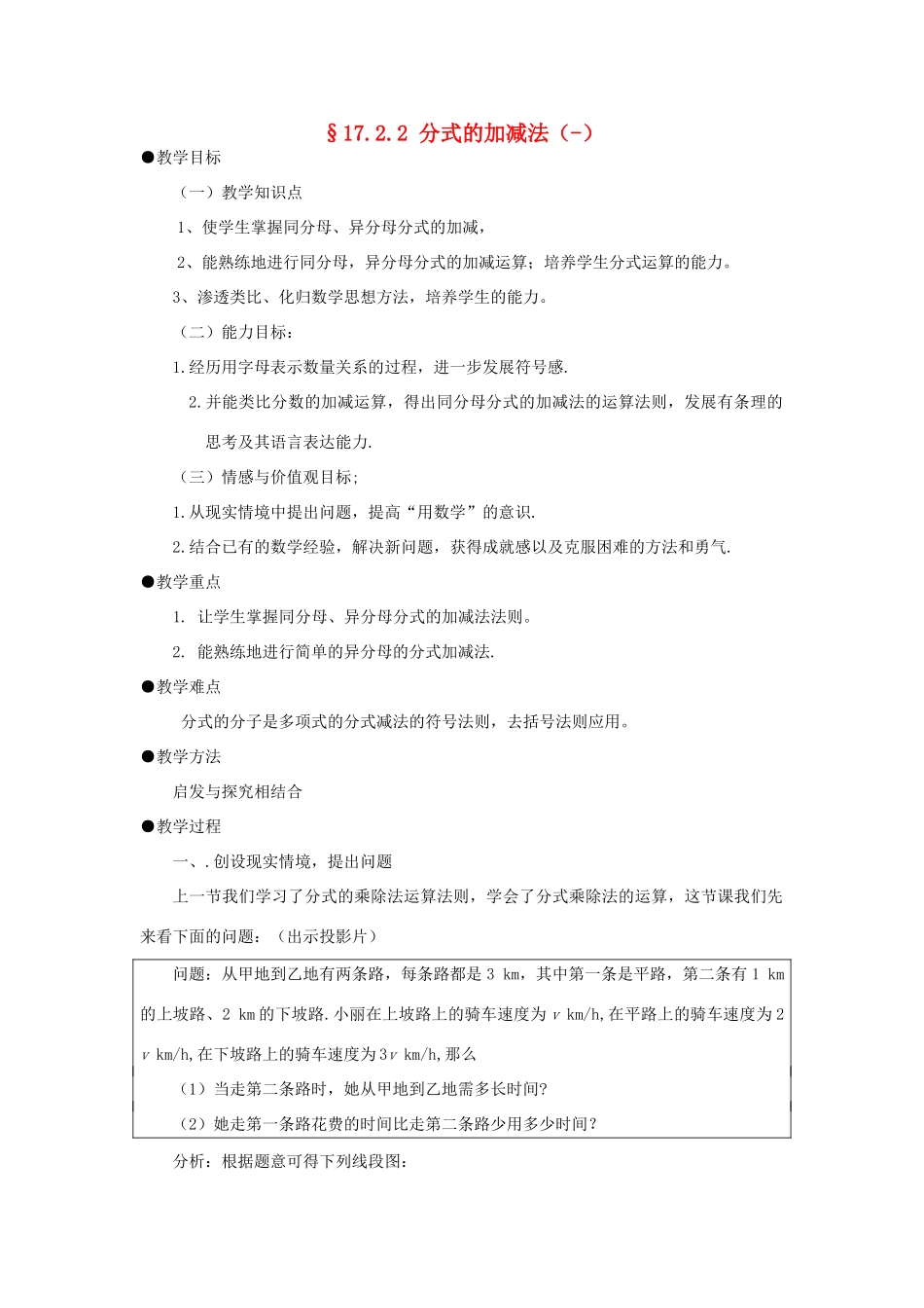 福建省泉州市泉港三川中学八年级数学下册 17.2.2 分式的加减法（一）教案 华东师大版_第1页