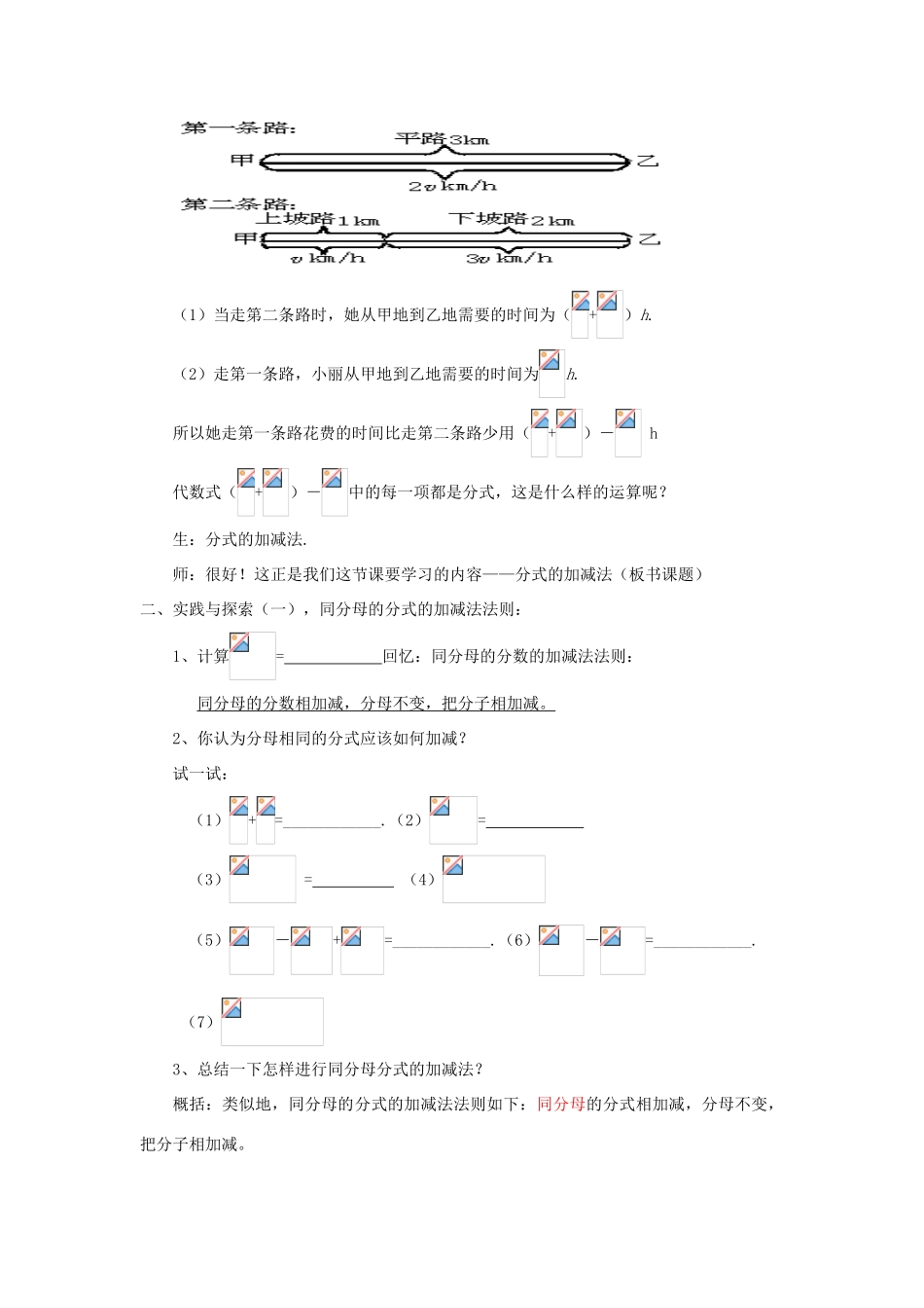 福建省泉州市泉港三川中学八年级数学下册 17.2.2 分式的加减法（一）教案 华东师大版_第2页