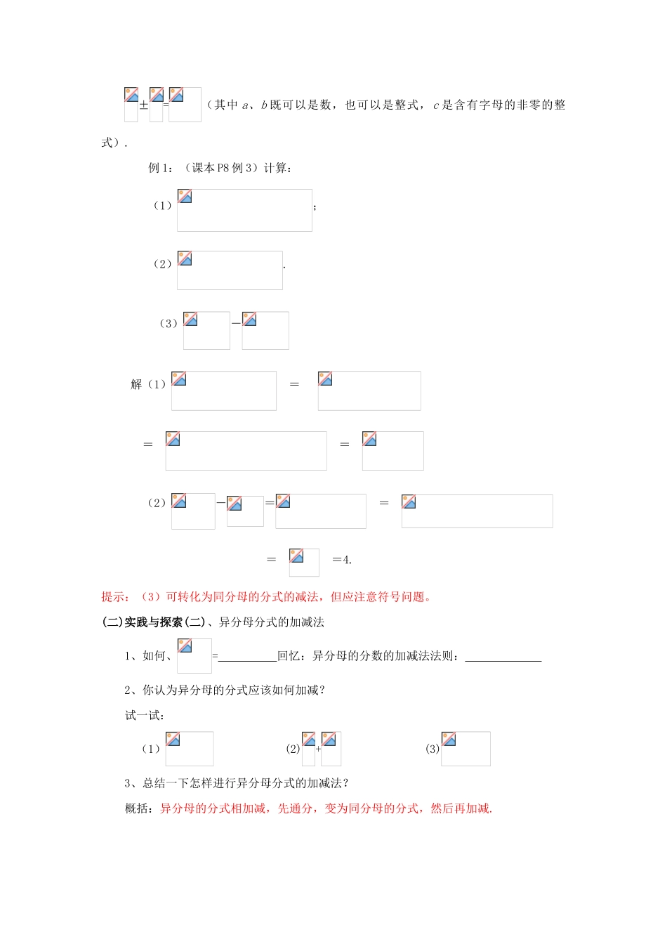 福建省泉州市泉港三川中学八年级数学下册 17.2.2 分式的加减法（一）教案 华东师大版_第3页