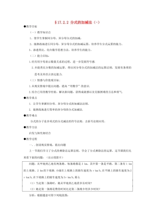 福建省泉州市泉港三川中学八年级数学下册 17.2.2 分式的加减法（一）教案 华东师大版