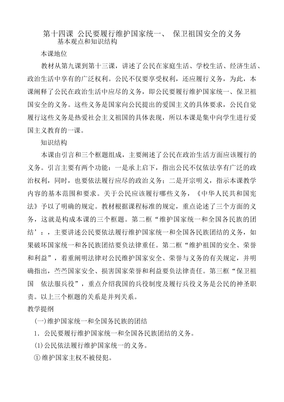 八年级政治 第十四课 公民要履行维护国家统一 保卫祖国安全的义务教案一_第1页
