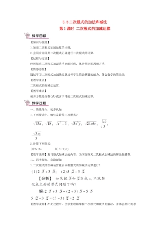 八年级数学上册 第5章 二次根式5.3 二次根式的加法和减法第1课时 二次根式的加减运算教案 （新版）湘教版-（新版）湘教版初中八年级上册数学教案