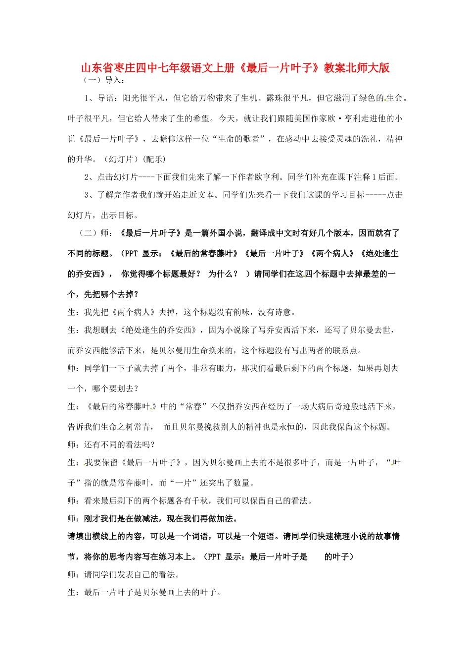 山东省枣庄四中七年级语文上册《最后一片叶子》教案北师大版_第1页