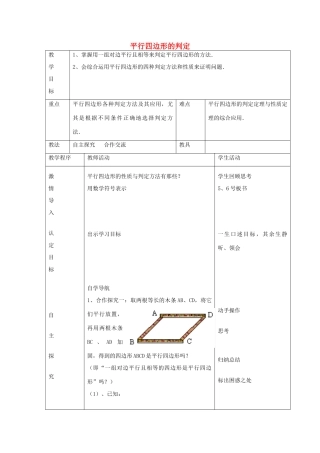八年级数学下册 6.2 平行四边形的判定教案2 （新版）青岛版-（新版）青岛版初中八年级下册数学教案