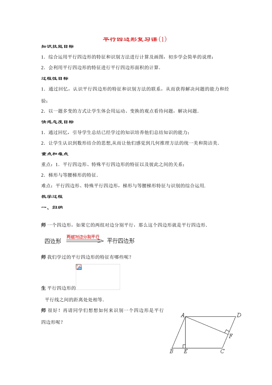 八年级数学下册第19章平行四边形小结与复习(1)教案华东师大版_第1页
