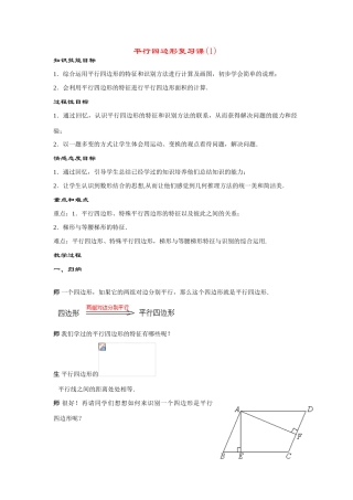 八年级数学下册第19章平行四边形小结与复习(1)教案华东师大版