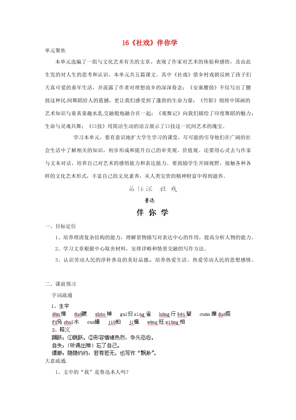 浙江省桐庐县富春江初级中学七年级语文下册 16《社戏》伴你学_第1页
