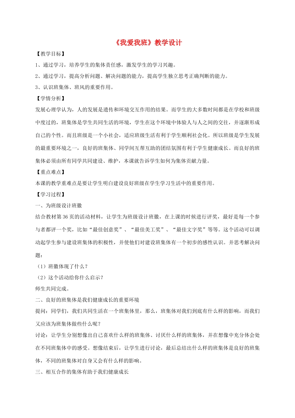 （秋季版）七年级政治上册 4.1 我爱我班教学设计 北师大版（道德与法治）-北师大版初中七年级上册政治教案_第1页