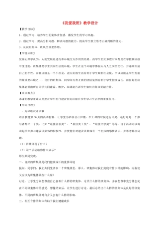 （秋季版）七年级政治上册 4.1 我爱我班教学设计 北师大版（道德与法治）-北师大版初中七年级上册政治教案