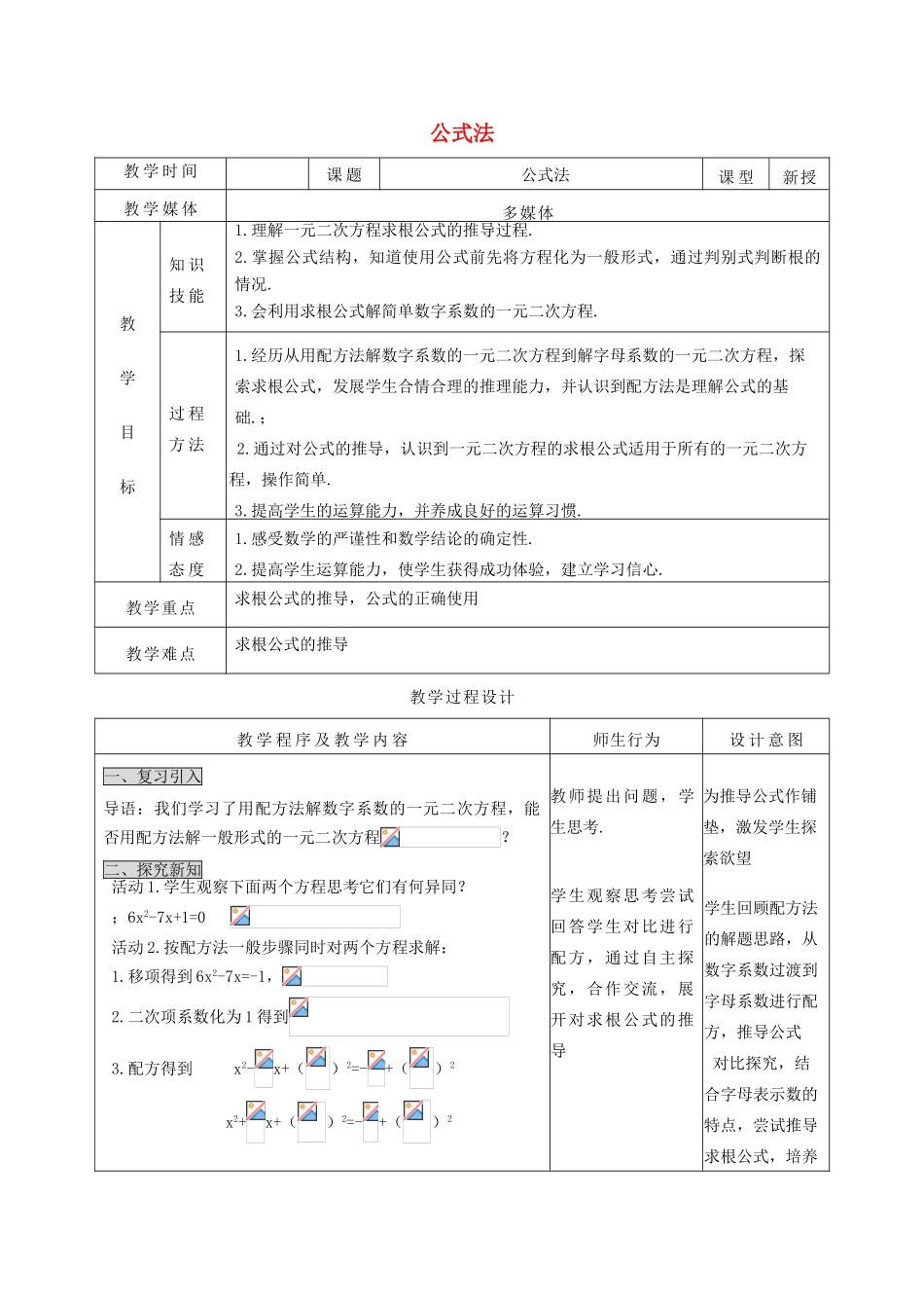 河北省青龙满族自治县中考数学复习 公式法教案 新人教版-新人教版初中九年级全册数学教案_第1页
