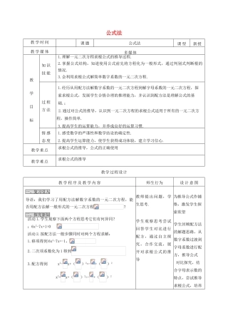 河北省青龙满族自治县中考数学复习 公式法教案 新人教版-新人教版初中九年级全册数学教案