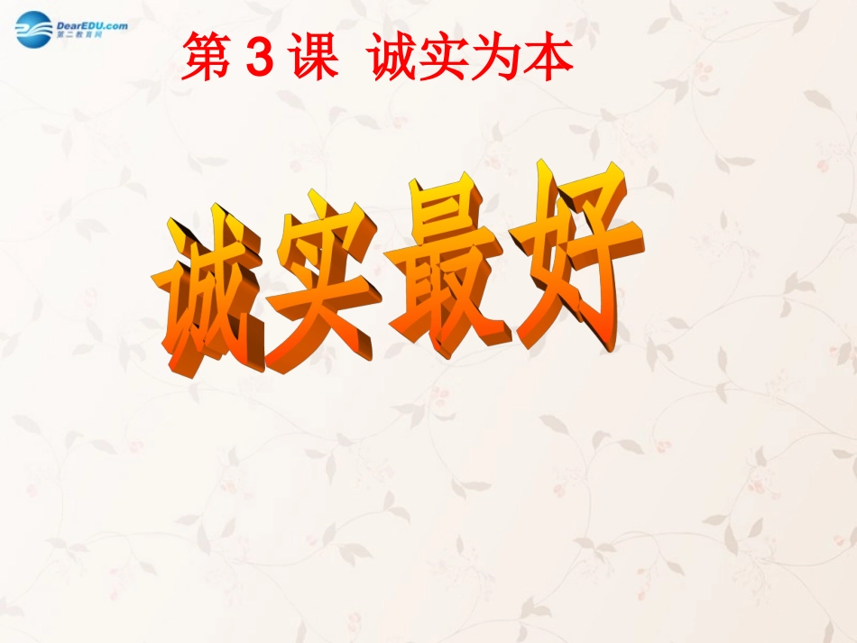 八年级政治上册 第3课 诚实为本课件1 北师大版_第1页