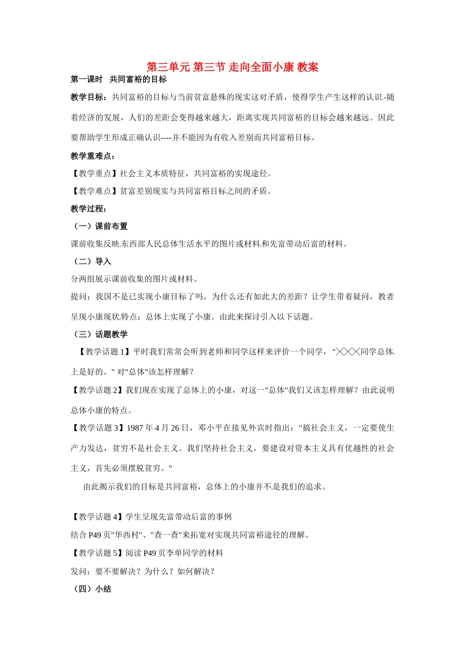 八年级政治下册 33 走向全面小康教案 湘教版_第1页