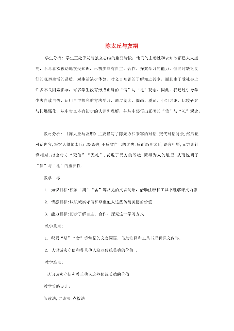 山东省青岛市城阳区第七中学七年级语文上册 第5课《世说新语》两则《陈太丘与友期》教案 （新版）新人教版_第1页