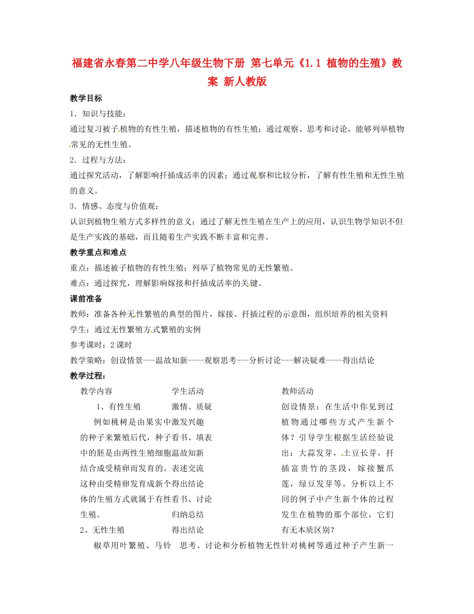 福建省永春第二中学八年级生物下册 第七单元《1.1 植物的生殖》教案 新人教版_第1页