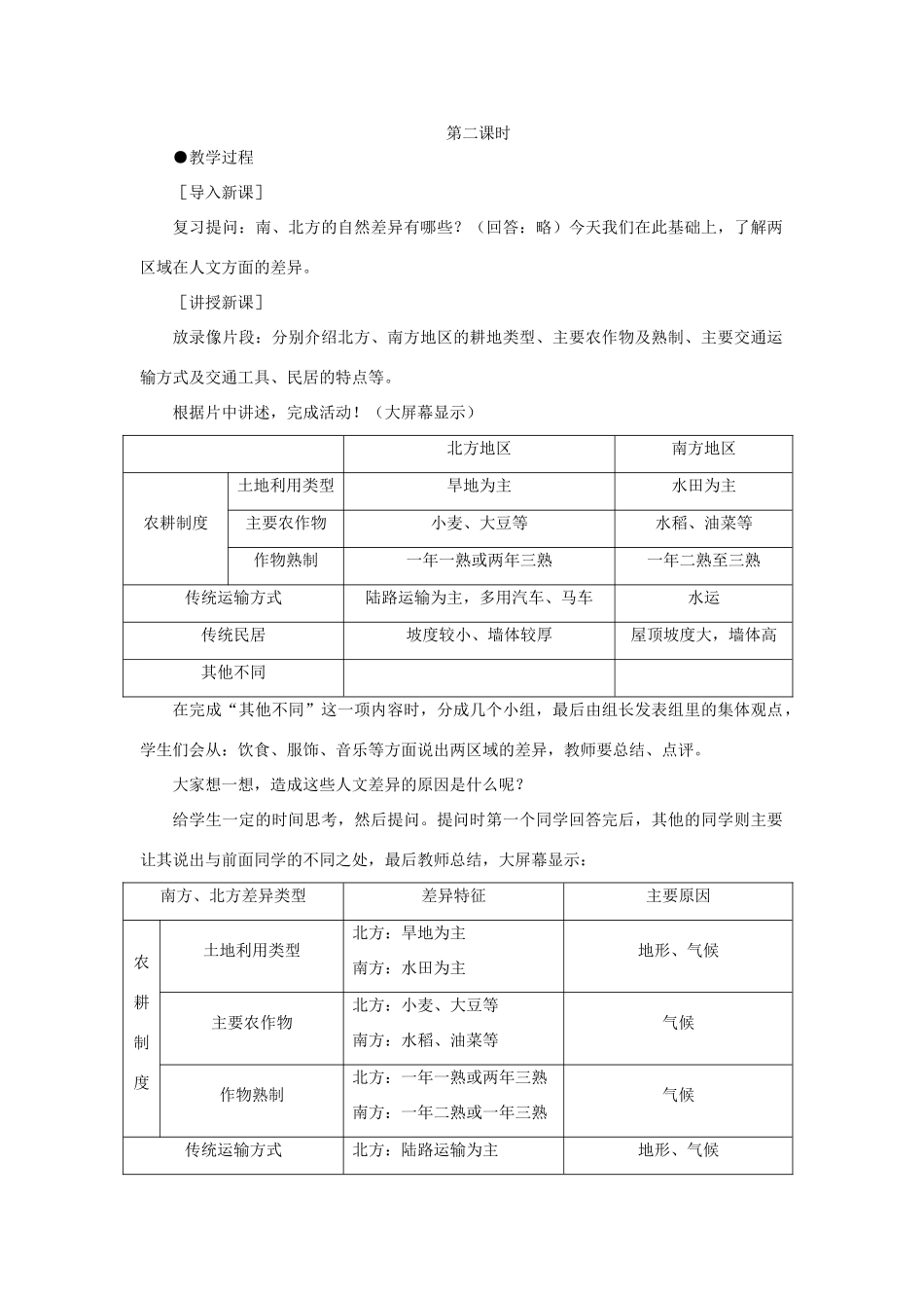 初二地理教案示范教案 北方地区和南方地区_第1页
