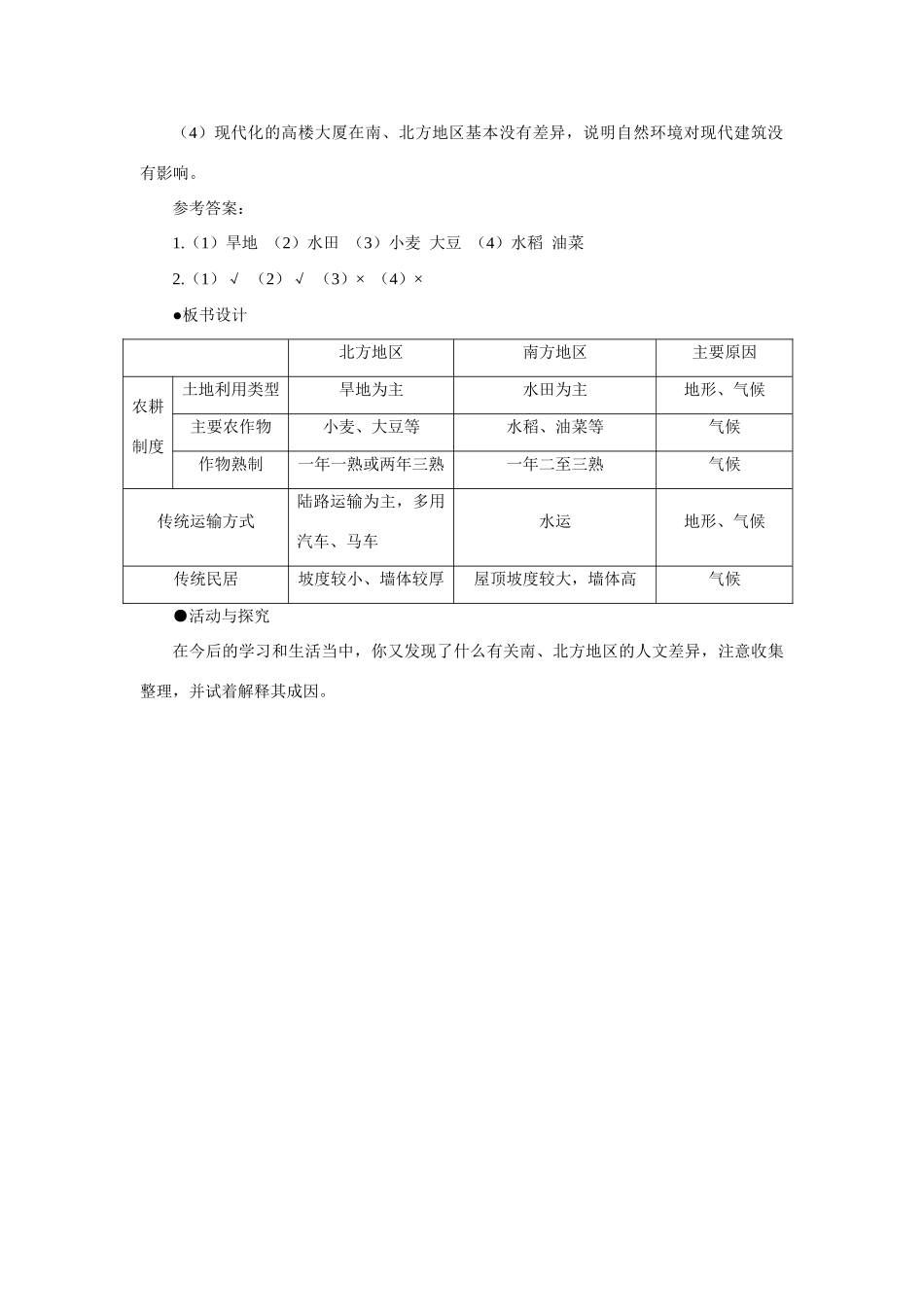 初二地理教案示范教案 北方地区和南方地区_第3页