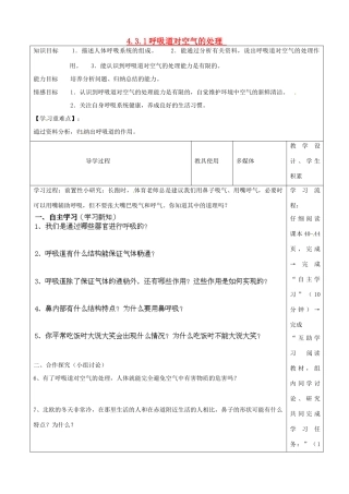 河北省承德市围场县半截塔中学七年级生物下册 4.3.1 呼吸道对空气的处教学设计 新人教版