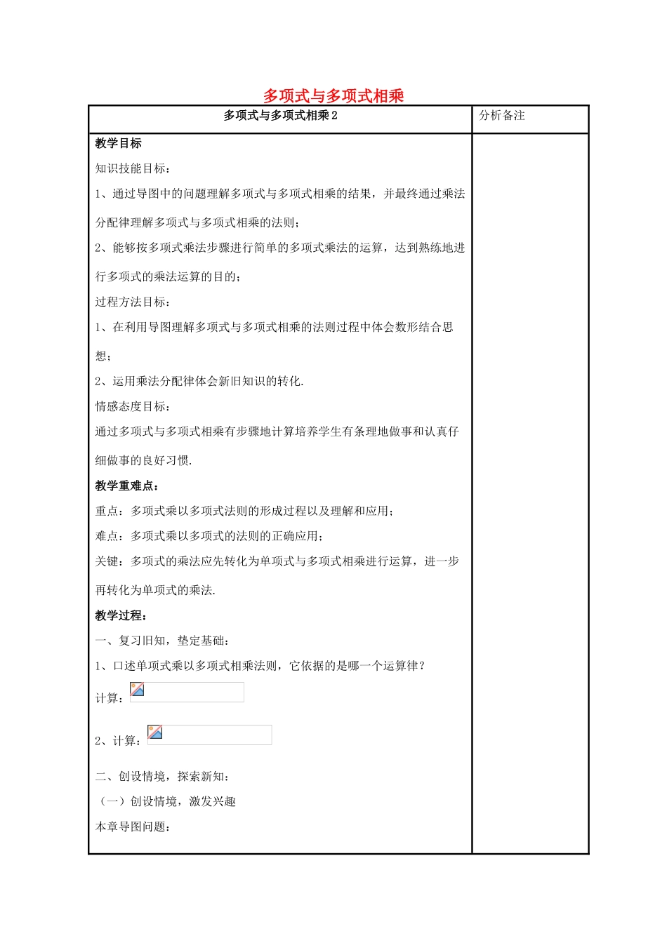 八年级数学上册 第十二章 整式的乘除 12.2 整式的乘法 12.2.3 多项式与多项式相乘教案2 （新版）华东师大版-（新版）华东师大版初中八年级上册数学教案_第1页