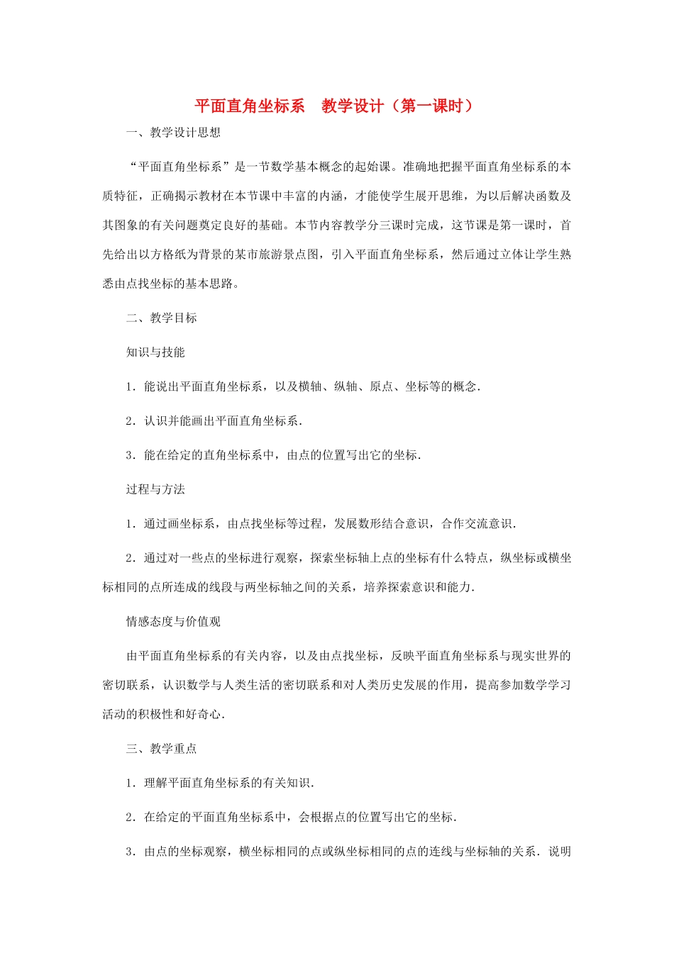 八年级数学上册 平面直角坐标系（第一课时）教案  北师大版_第1页