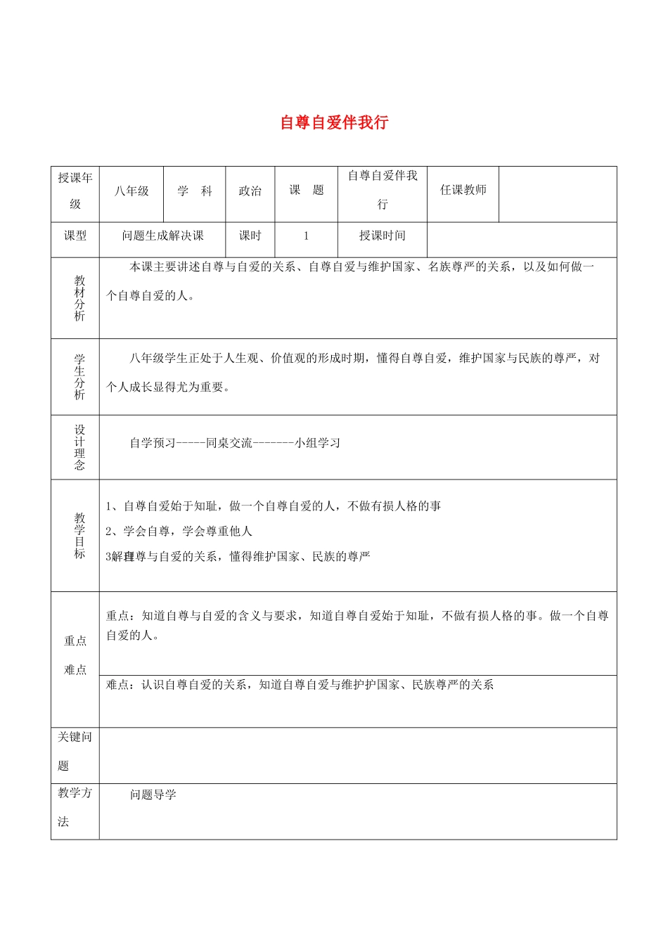 八年级道德与法治上册 第一单元 不断完善自我 第3课 做到自尊自强 第1框 自尊自爱伴我行教案 陕教版-陕教版初中八年级上册政治教案_第1页