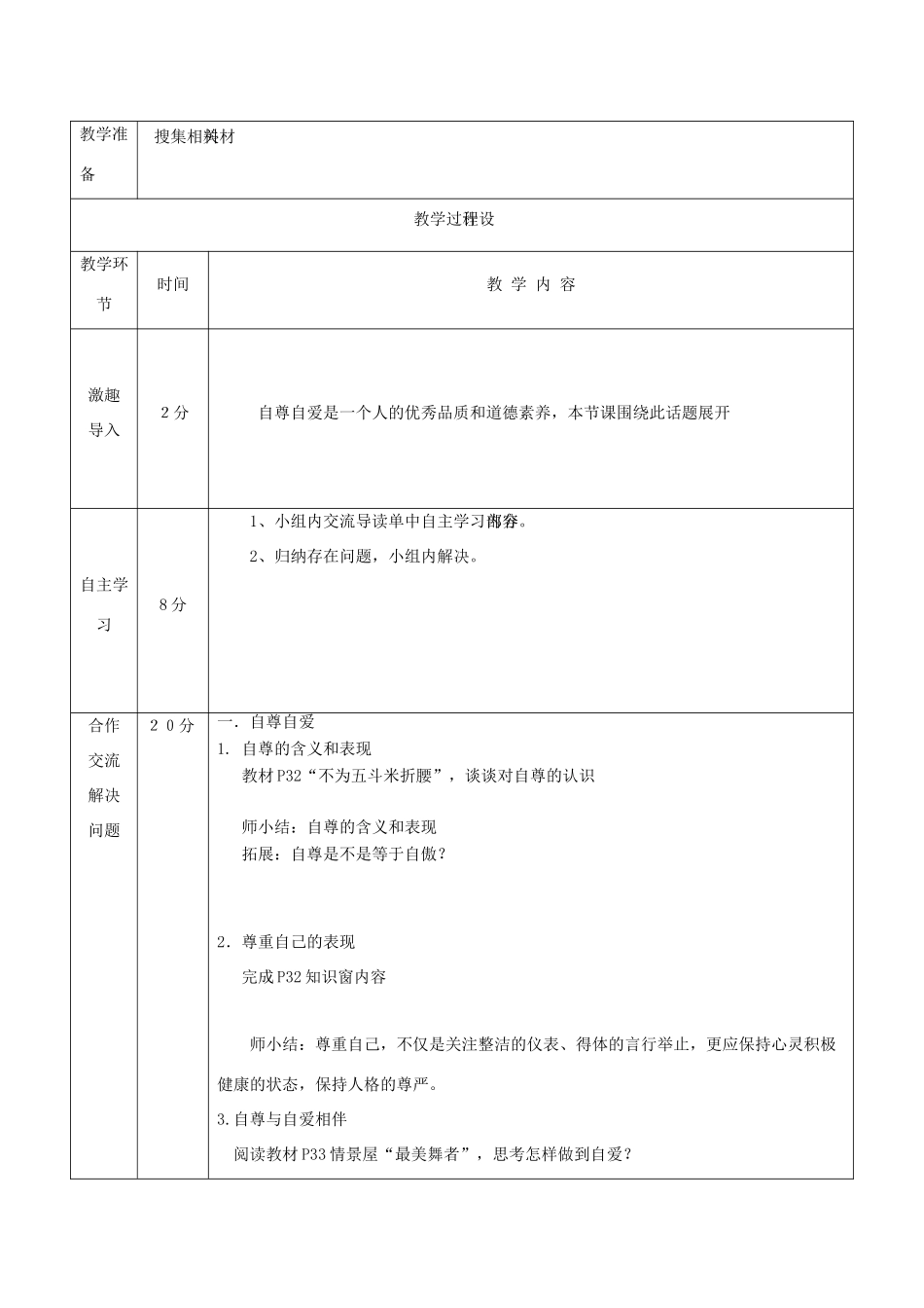 八年级道德与法治上册 第一单元 不断完善自我 第3课 做到自尊自强 第1框 自尊自爱伴我行教案 陕教版-陕教版初中八年级上册政治教案_第2页
