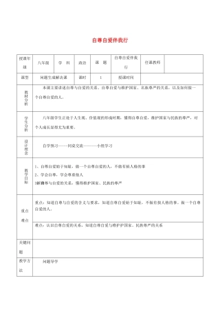 八年级道德与法治上册 第一单元 不断完善自我 第3课 做到自尊自强 第1框 自尊自爱伴我行教案 陕教版-陕教版初中八年级上册政治教案