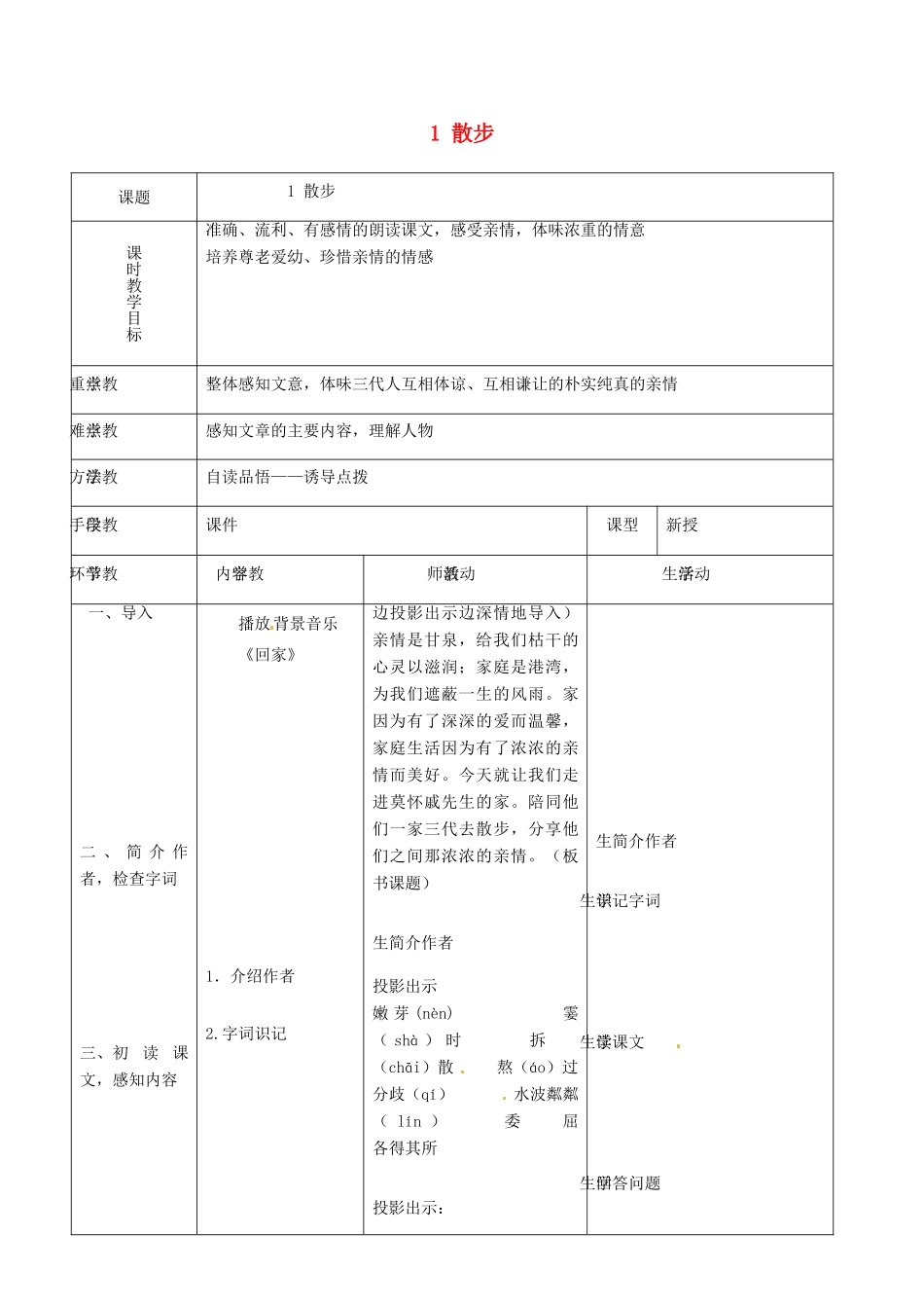天津市宝坻区马家店镇初级中学七年级语文上册 1 散步（第一课时）教案 （新版）新人教版_第1页