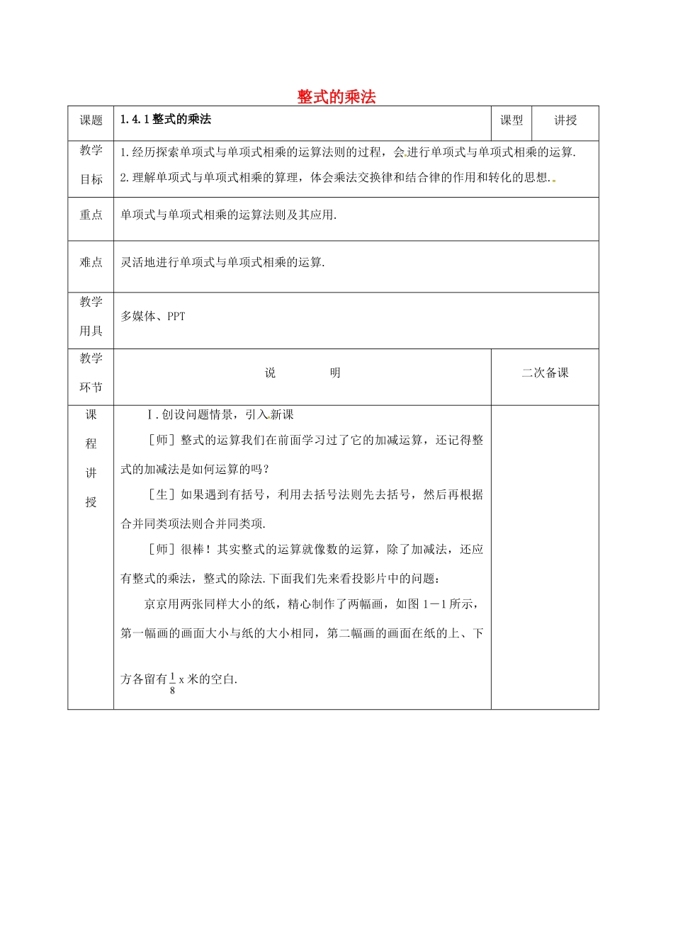 河北省邯郸市肥乡县七年级数学下册 第一章 整式的乘除 1.4 整式的乘法（1）教案 （新版）北师大版-（新版）北师大版初中七年级下册数学教案_第1页