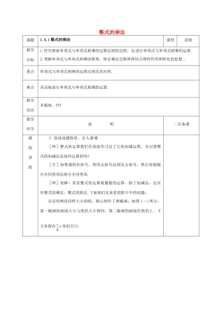河北省邯郸市肥乡县七年级数学下册 第一章 整式的乘除 1.4 整式的乘法（1）教案 （新版）北师大版-（新版）北师大版初中七年级下册数学教案
