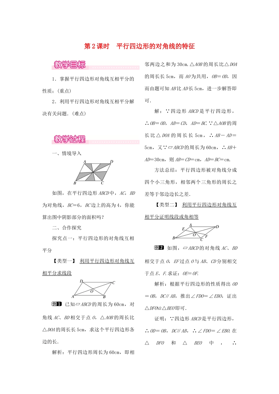 春八年级数学下册 第十八章 平行四边形 18.1 平行四边形 18.1.1 平行四边形的性质 第2课时 平行四边形的对角线的特征教案 （新版）新人教版-（新版）新人教版初中八年级下册数学教案_第1页